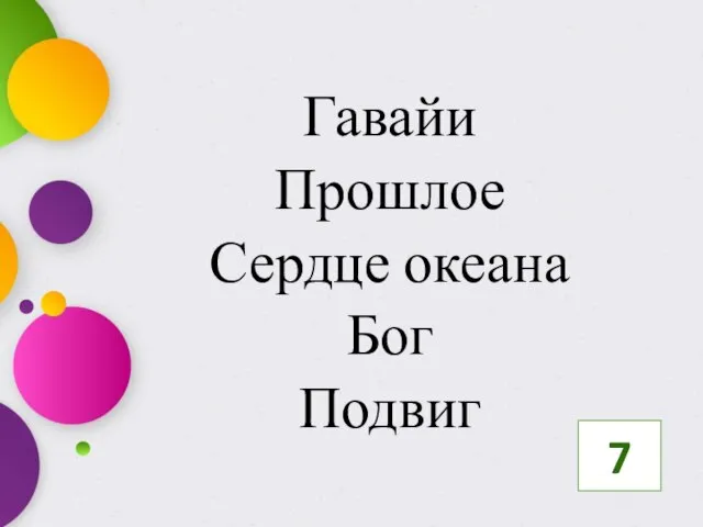 Гавайи Прошлое Сердце океана Бог Подвиг 7