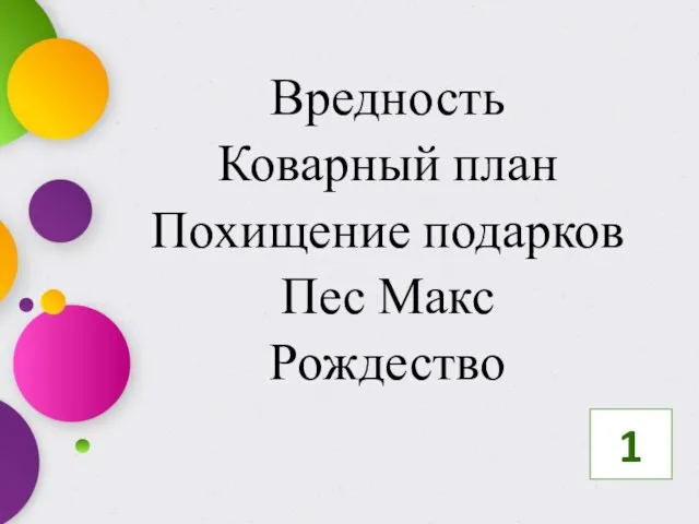 Вредность Коварный план Похищение подарков Пес Макс Рождество 1