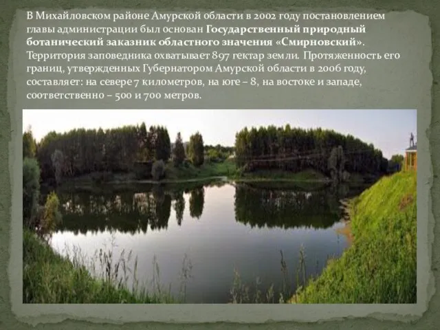 В Михайловском районе Амурской области в 2002 году постановлением главы администрации был