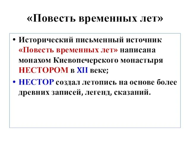 «Повесть временных лет» Исторический письменный источник «Повесть временных лет» написана монахом Киевопечерского