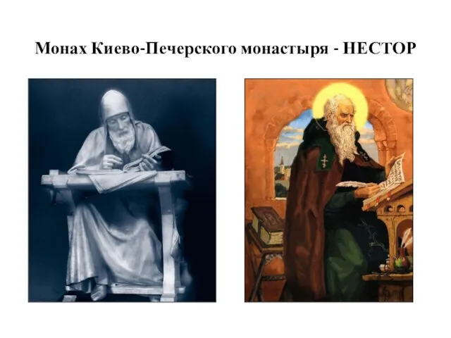 Монах Киево-Печерского монастыря - НЕСТОР