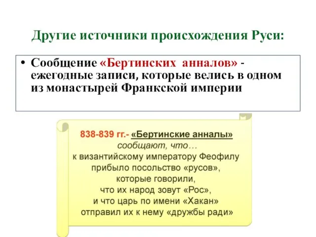 Другие источники происхождения Руси: Сообщение «Бертинских анналов» - ежегодные записи, которые велись