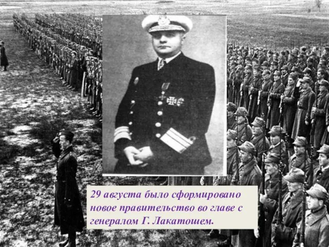 29 августа было сформировано новое правительство во главе с генералом Г. Лакатошем.