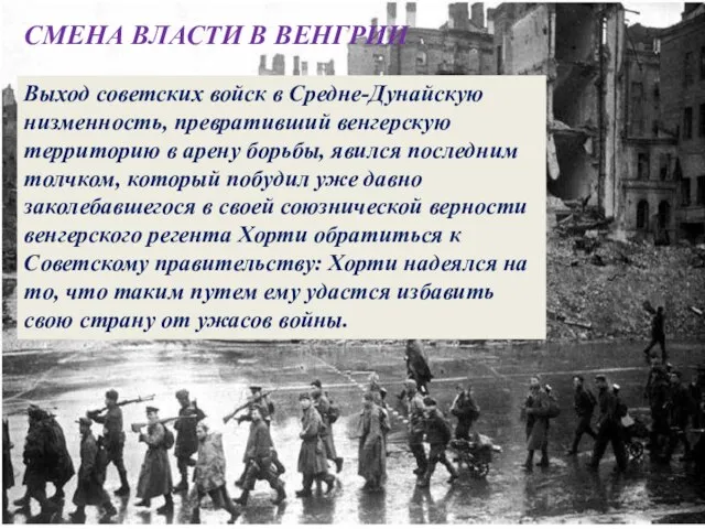 СМЕНА ВЛАСТИ В ВЕНГРИИ Выход советских войск в Средне-Дунайскую низменность, превративший венгерскую