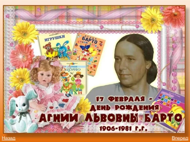 Назад Вперед http://bk-detstvo.narod.ru/tvorchestvo_barto_plakat_big.jpg