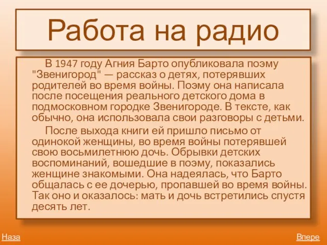 Работа на радио В 1947 году Агния Барто опубликовала поэму "Звенигород" —