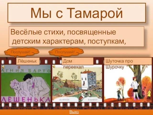 Мы с Тамарой Весёлые стихи, посвященные детским характерам, поступкам, играм Выход http://ic.pics.livejournal.com/mamasha2/14857868