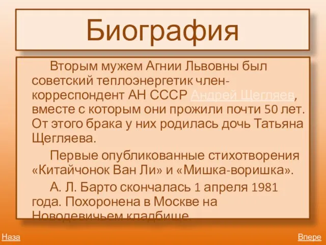 Биография Вторым мужем Агнии Львовны был советский теплоэнергетик член-корреспондент АН СССР Андрей