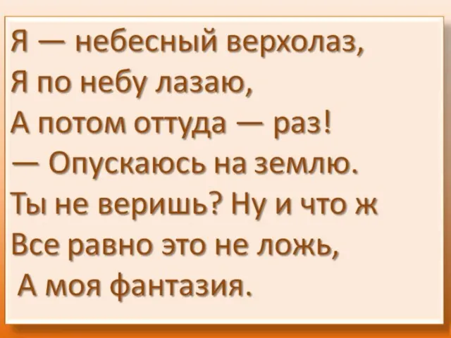 Думай, думай Детская лирика Выход Фантазия Я — небесный верхолаз, Я по