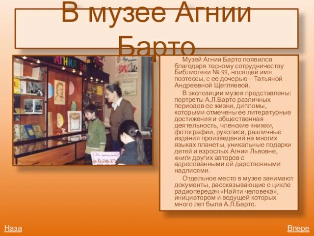 В музее Агнии Барто Музей Агнии Барто появился благодаря тесному сотрудничеству Библиотеки