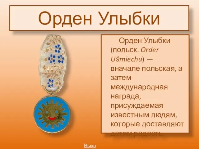 Орден Улыбки Орден Улыбки (польск. Order Uśmiechu) — вначале польская, а затем