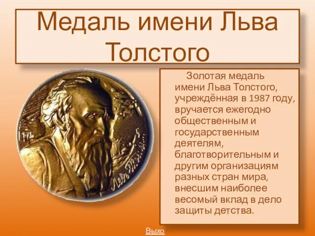 Медаль имени Льва Толстого Золотая медаль имени Льва Толстого, учреждённая в 1987