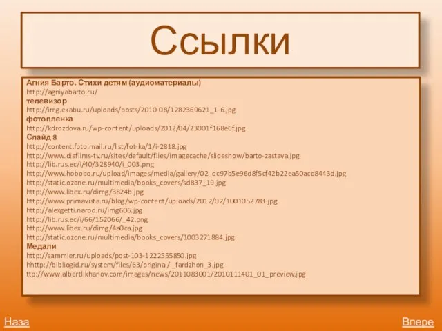 Ссылки Агния Барто. Стихи детям (аудиоматериалы) http://agniyabarto.ru/ телевизор http://img.ekabu.ru/uploads/posts/2010-08/1282369621_1-6.jpg фотопленка http://kdrozdova.ru/wp-content/uploads/2012/04/23001f168e6f.jpg Слайд