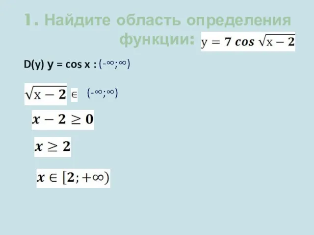 1. Найдите область определения функции: D(y) у = cos x : (-∞;∞) (-∞;∞)