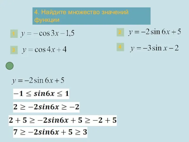 4 1 2 3 4. Найдите множество значений функции