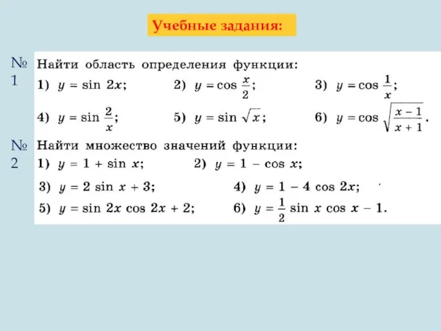 Учебные задания: №1 №2