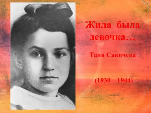 Жила была девочка… Таня Савичева (1930 – 1944)