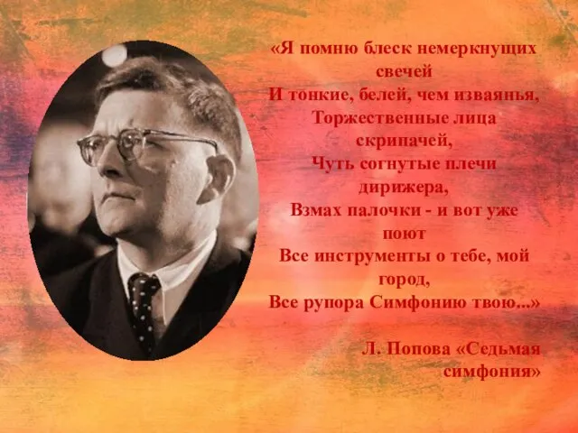 «Я помню блеск немеркнущих свечей И тонкие, белей, чем изваянья, Торжественные лица