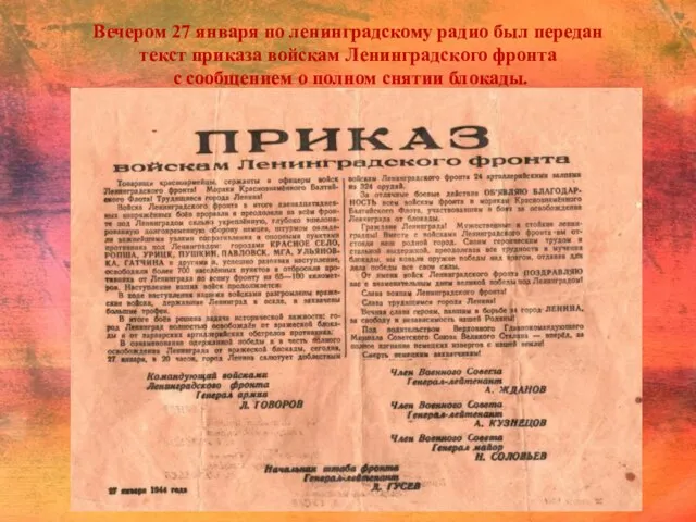 Вечером 27 января по ленинградскому радио был передан текст приказа войскам Ленинградского