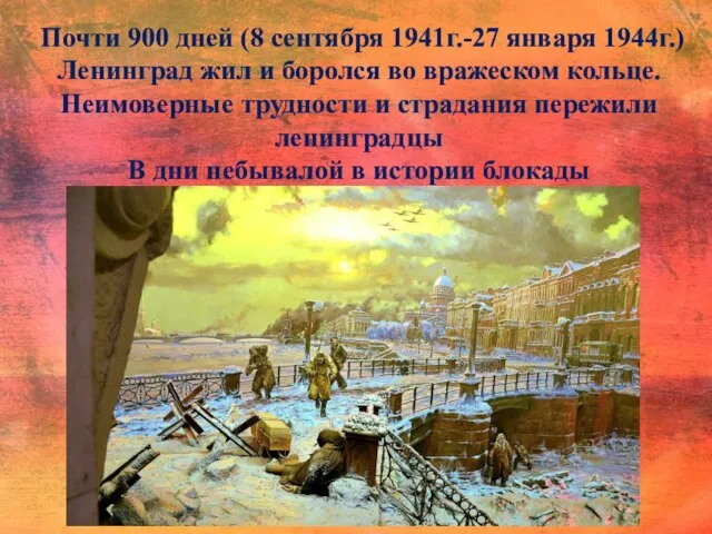 Почти 900 дней (8 сентября 1941г.-27 января 1944г.) Ленинград жил и боролся