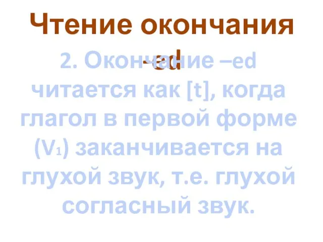 Чтение окончания -ed 2. Окончание –ed читается как [t], когда глагол в