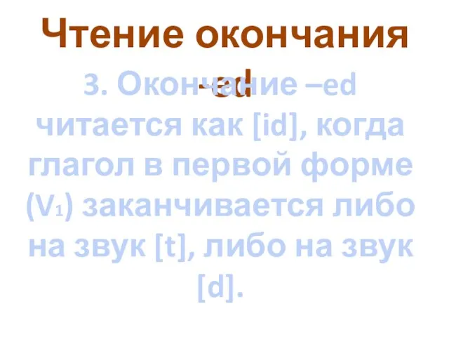 Чтение окончания -ed 3. Окончание –ed читается как [id], когда глагол в