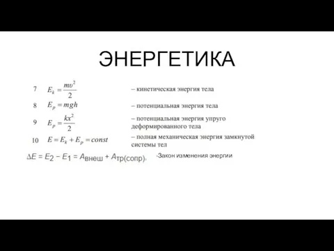 ЭНЕРГЕТИКА -Закон изменения энергии