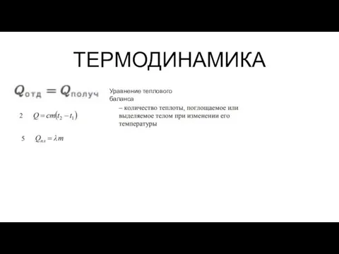 ТЕРМОДИНАМИКА Уравнение теплового баланса