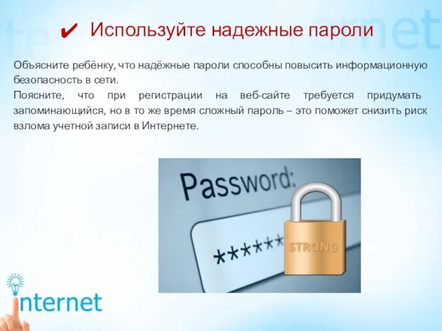 Используйте надежные пароли Объясните ребёнку, что надёжные пароли способны повысить информационную безопасность