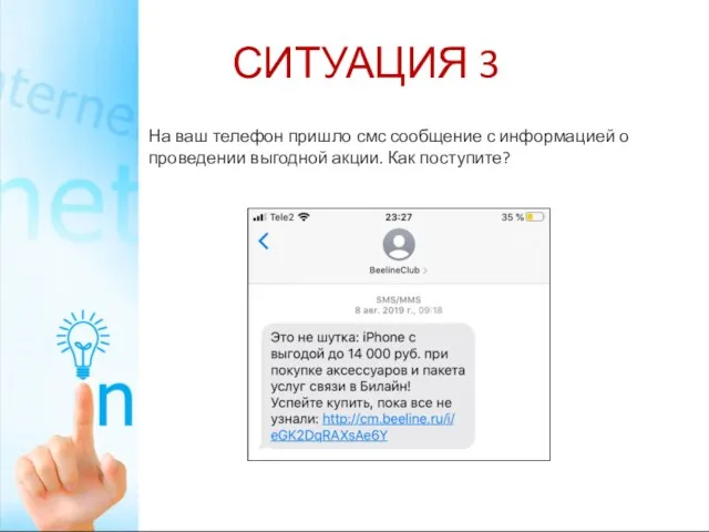 СИТУАЦИЯ 3 На ваш телефон пришло смс сообщение с информацией о проведении выгодной акции. Как поступите?