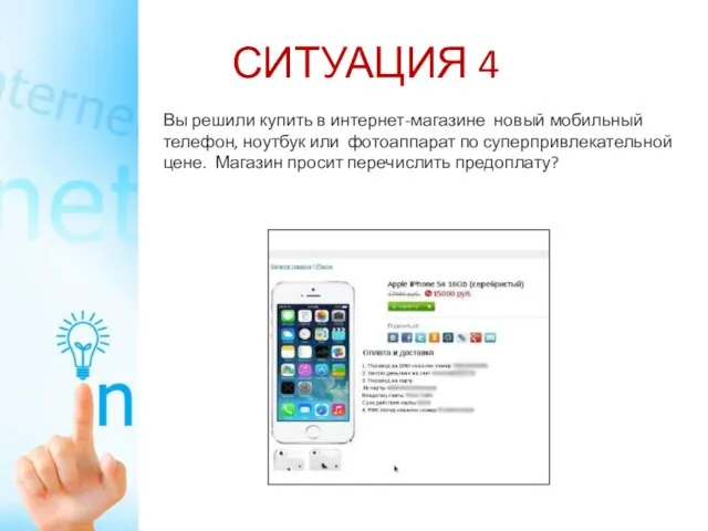 СИТУАЦИЯ 4 Вы решили купить в интернет-магазине новый мобильный телефон, ноутбук или