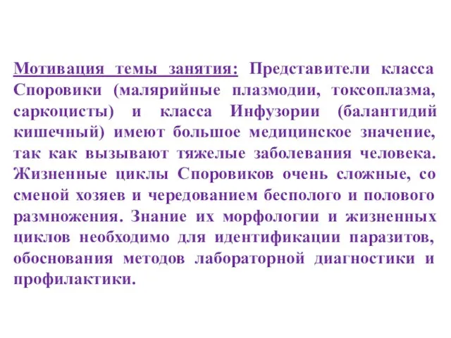 Мотивация темы занятия: Представители класса Споровики (малярийные плазмодии, токсоплазма, саркоцисты) и класса