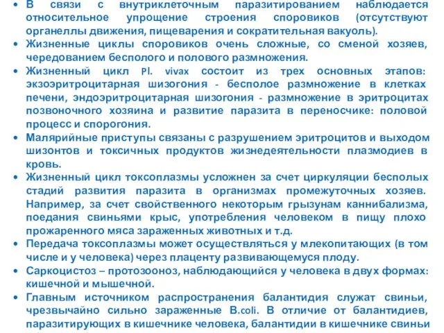 Заключение: В связи с внутриклеточным паразитированием наблюдается относительное упрощение строения споровиков (отсутствуют