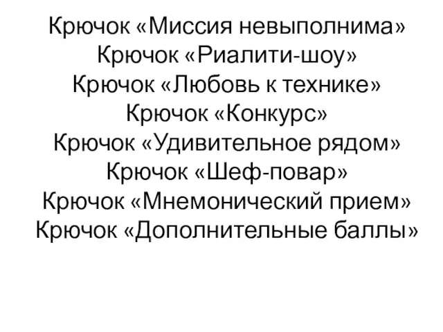 Крючок «Миссия невыполнима» Крючок «Риалити-шоу» Крючок «Любовь к технике» Крючок «Конкурс» Крючок