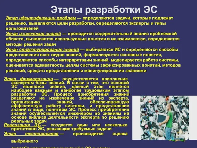 Этап формализации — осуществляется наполнение экспертом базы знаний. В связи с тем,