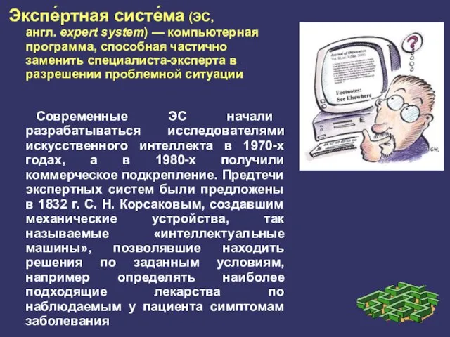 Экспе́ртная систе́ма (ЭС, англ. expert system) — компьютерная программа, способная частично заменить