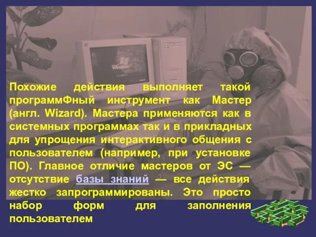 Похожие действия выполняет такой программФный инструмент как Мастер (англ. Wizard). Мастера применяются