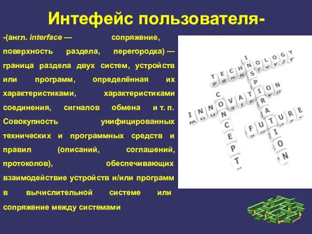 -(англ. interface — сопряжение, поверхность раздела, перегородка) — граница раздела двух систем,