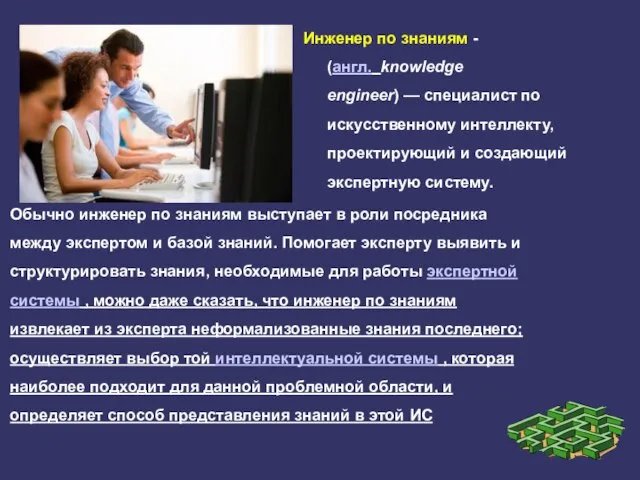 Инженер по знаниям - (англ. knowledge engineer) — специалист по искусственному интеллекту,