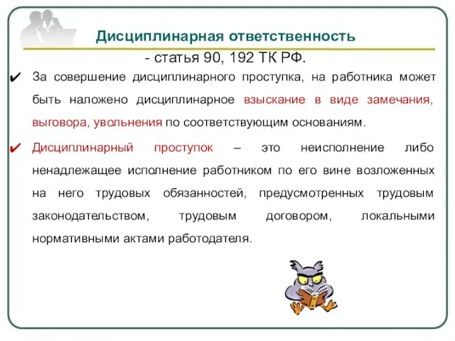 Дисциплинарная ответственность - статья 90, 192 ТК РФ. За совершение дисциплинарного проступка,