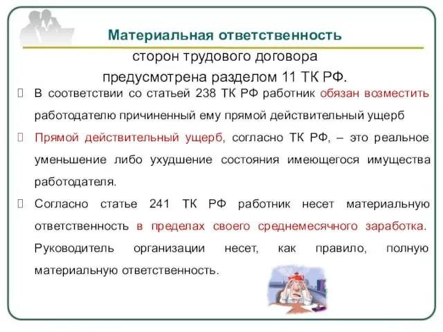 Материальная ответственность сторон трудового договора предусмотрена разделом 11 ТК РФ. В соответствии