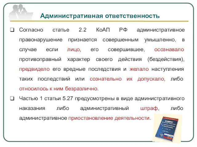 Административная ответственность Согласно статье 2.2 КоАП РФ административное правонарушение признается совершенным умышленно,