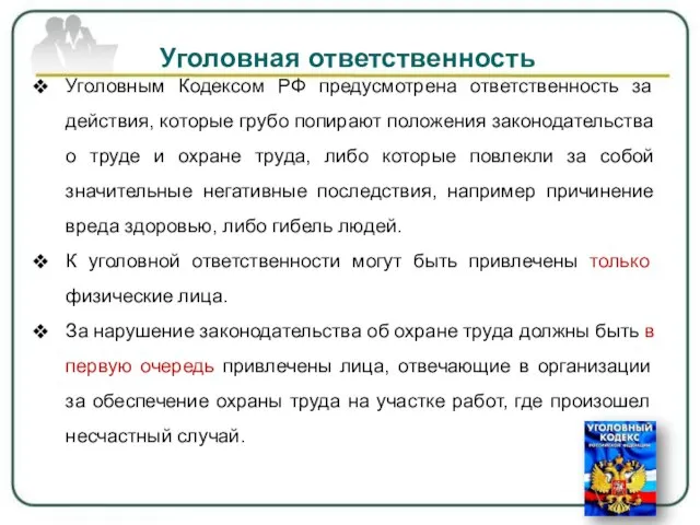 Уголовная ответственность Уголовным Кодексом РФ предусмотрена ответственность за действия, которые грубо попирают