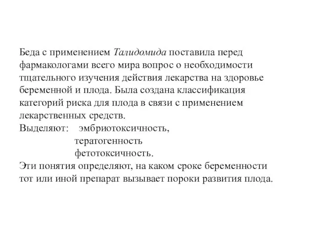 Беда с применением Талидомида поставила перед фармакологами всего мира вопрос о необходимости