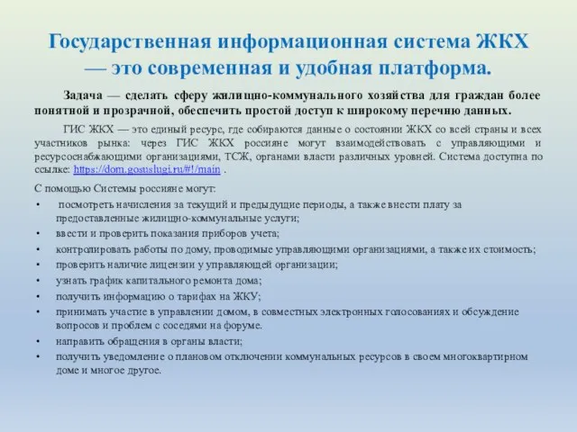 Государственная информационная система ЖКХ — это современная и удобная платформа. Задача —