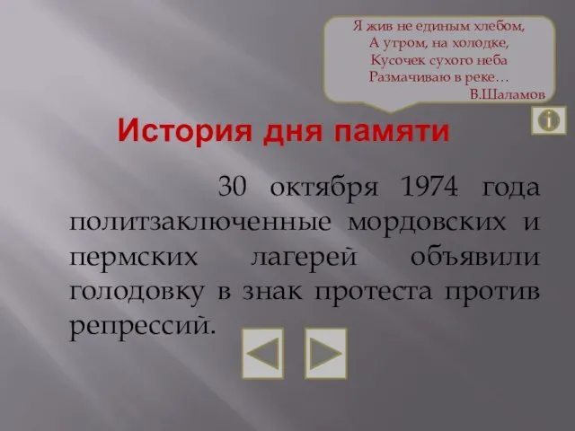 История дня памяти 30 октября 1974 года политзаключенные мордовских и пермских лагерей