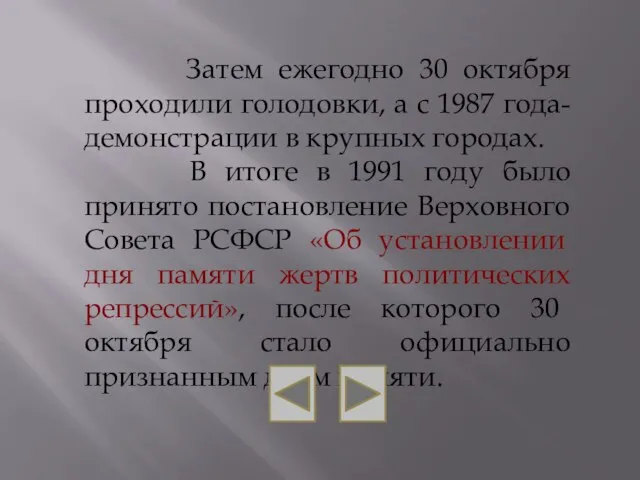 Затем ежегодно 30 октября проходили голодовки, а с 1987 года- демонстрации в