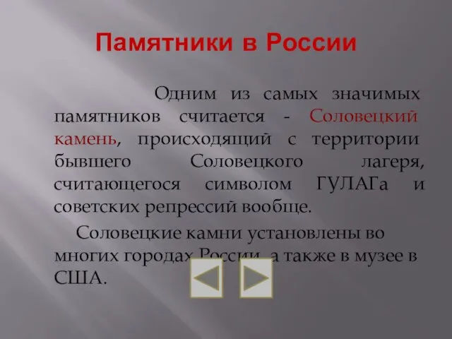 Памятники в России Одним из самых значимых памятников считается - Соловецкий камень,