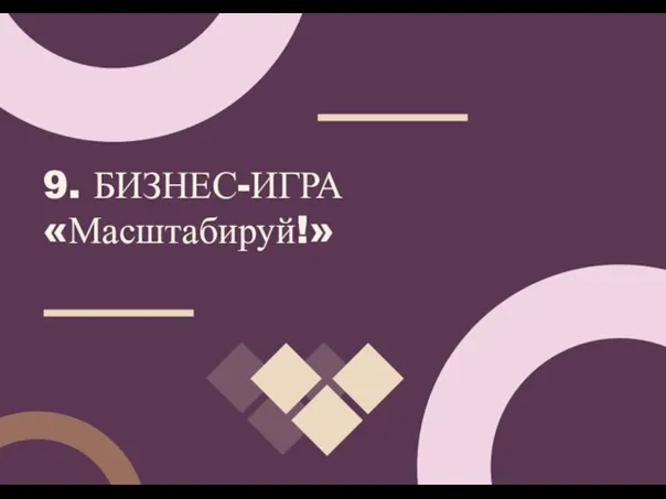 9. БИЗНЕС-ИГРА «Масштабируй!»