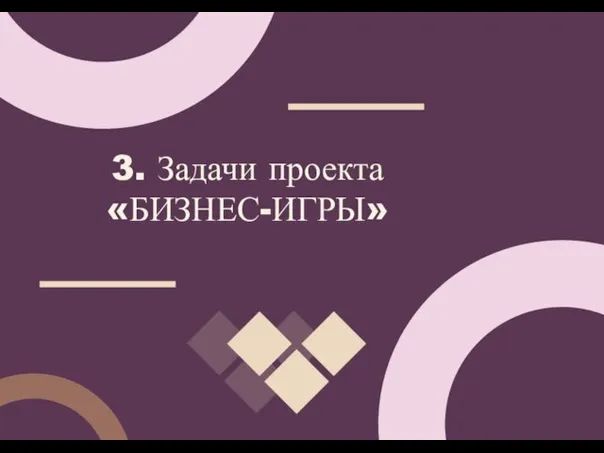 3. Задачи проекта «БИЗНЕС-ИГРЫ»